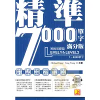 在飛比找蝦皮商城優惠-采舍(凱信)精準7000單字滿分版 初級基礎篇