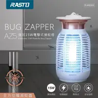 在飛比找蝦皮購物優惠-好康加 AZ5強效15W電擊式捕蚊燈 電蚊燈 捕蚊燈 光觸媒