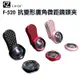 LIEQI F-520 抗變形畸變 手機廣角微距鏡頭夾 自拍 美顏 抗變型 廣角鏡頭 正版公司貨