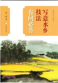 在飛比找三民網路書店優惠-寫意水鄉技法有問必答（簡體書）