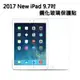 現貨 Apple New iPad (2018 / 2017) 9.7吋鋼化玻璃保護貼