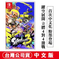 在飛比找PChome24h購物優惠-NS Switch 斯普拉遁3 (漆彈大作戰 Splatoo