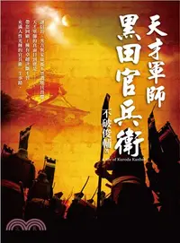 在飛比找三民網路書店優惠-天才軍師．黑田官兵衛：NHK大河劇「軍師官兵衛」主角傳奇一生