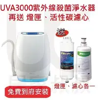 在飛比找Yahoo!奇摩拍賣優惠-3M UVA3000 紫外線殺菌淨水器 再送 UVA紫外線燈