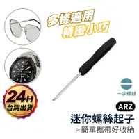 在飛比找蝦皮商城優惠-迷你螺絲起子 2mm 一字起子 【ARZ】【D158】螺絲起