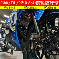 在飛比找樂天市場購物網優惠-適用于鈴木GSX250前輪防摔球GW/DL250改裝防摔球D