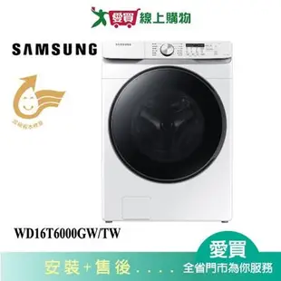 SAMSUNG三星16KG泡泡淨系列蒸洗脫烘滾筒洗衣機WD16T6000GW/TW_含配送+安裝