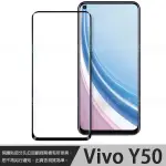 【全屏 玻璃保護貼】VIVO Y50 6.53吋 滿版保護貼/9H 硬膜/鋼化膜/手機螢幕貼/2.5D 不卡殼/防爆膜