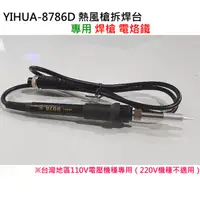 在飛比找蝦皮購物優惠-老闆不再家🛒YIHUA-8786D 熱風槍拆焊台 專用焊槍 