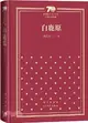 白鹿原(精裝)（簡體書）