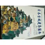 白鷺鷥書院（二手書）日本古城建築圖典 三浦正幸著 商周出版 2011