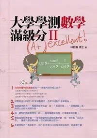 在飛比找誠品線上優惠-大學學測數學滿級分 II