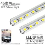 客製化LED 45度角 DC12V 斜角度 硬燈條 鋁條燈 展示櫃 燈管 層板燈 櫥櫃燈 間接照明