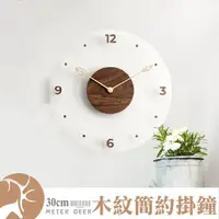 在飛比找momo購物網優惠-【METER DEER 米鹿】30公分北歐簡約風實木靜音時鐘