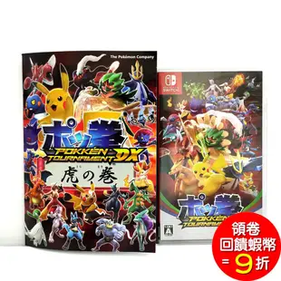 任天堂 Nintendo Switch NS 寶可拳 DX 純日版 神寶拳 含虎之卷畫冊