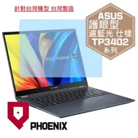 在飛比找PChome24h購物優惠-『PHOENIX』ASUS TP3402 TP3402ZA 