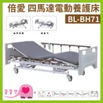 【贈四樣好禮】寶寶樂 B-LIFE倍愛 四馬達電動床 BL-BH71 四馬達護理床 電動醫療床 復健床 醫院病床