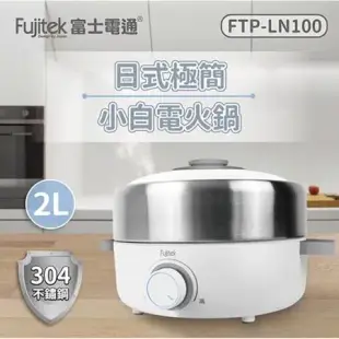 富士電通 304不鏽鋼多功能電火鍋2L FTP-LN100