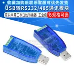 工業級USB轉RS232 RS485通訊模塊雙向半雙工串口線轉換器 TVS防護