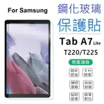 三星平板保護貼 三星 SAMSUNG TAB A7 LITE T220 T225 保護貼 玻璃貼 亮面貼 亮面