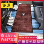 賓士 BENZ W447 V220D V250D V300D VITO 中排地毯 後排腳墊 地墊 腳踏墊