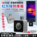 【VICTOR 328B外接式紅外線熱像儀】安卓手機外接｜熱感應｜即插即用｜可拍照/錄影｜熱分析APP