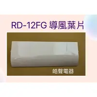 在飛比找蝦皮購物優惠-現貨 日立除濕機RD-12FG導風葉片 葉片 公司貨 原廠材