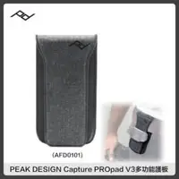 在飛比找法雅客網路商店優惠-PEAK DESIGN Capture PROpad V3 