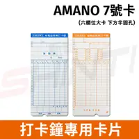 在飛比找蝦皮購物優惠-考勤卡 AMANO EX 系列考勤卡 7號卡*適用UT530