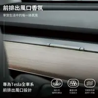 在飛比找蝦皮商城優惠-JOWUA TESLA 車用香氛 Model S 3 X Y