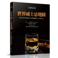 在飛比找蝦皮購物優惠-世界威士忌地圖(全新增訂版)：深度介紹全球超過200家蒸餾廠