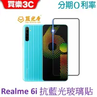 在飛比找蝦皮商城優惠-藍光盾 Realme 6i 2.5D滿版抗藍光玻璃保護貼