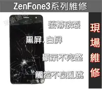 在飛比找Yahoo!奇摩拍賣優惠-台南手機維修 ASUS  ZenFone3螢幕破裂 華碩ZF