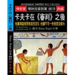 卡夫卡在《審判》之後：他讓瀕臨倒閉者起死回生 他讓不可一世者更加偉大