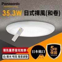 在飛比找Yahoo奇摩購物中心優惠-Panasonic國際牌 5坪 LED調光調色 遙控吸頂燈 