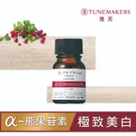 【美麗天天GO】TUNEMAKERS熊果苷原液10ML