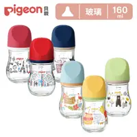 在飛比找PChome24h購物優惠-【Pigeon 貝親】設計款母乳實感玻璃奶瓶160ml(6款