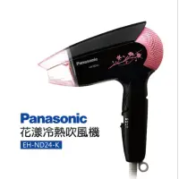 在飛比找蝦皮購物優惠-Panasonic 國際牌 花漾冷熱折疊吹風機 EH-ND2