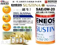 在飛比找Yahoo!奇摩拍賣優惠-✚久大電池❚ ENEOS 新日本石油 SUSTINA 全合成