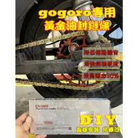 在飛比找蝦皮購物優惠-gogoro 鏈條 征和CHOHO [當天出貨] 428 黃