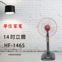 在飛比找蝦皮購物優惠-華信牌14吋電扇（HF-1465）