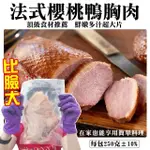 【海肉管家】比臉大法式櫻桃鴨胸肉(8片/每片約250G±10%)