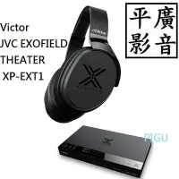 在飛比找Yahoo!奇摩拍賣優惠-Victor JVC XP-EXT1 Dolby Atmos