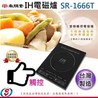 在飛比找信源電器優惠-【SPT尚朋堂 IH變頻觸控電磁爐】SR-1666T/SR1