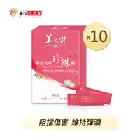 在飛比找蝦皮商城優惠-華陀美人計 膠原美妍珍珠粉x10盒(1g/包；30包/盒)【