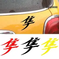 在飛比找Yahoo!奇摩拍賣優惠-Japanese Hayabusa Kanji Tex 車貼