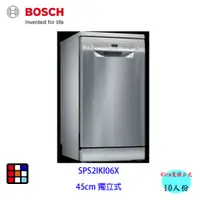 在飛比找蝦皮商城優惠-BOSCH 博世 SPS2IKI06X 獨立式 洗碗機 45