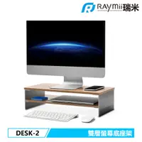 在飛比找蝦皮商城優惠-瑞米 Raymii DESK-2 桌上型多功能電腦螢幕桌架 