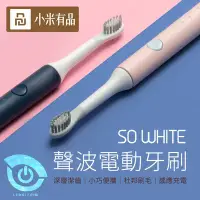 在飛比找Yahoo!奇摩拍賣優惠-小米有品 SO WHITE 品敬聲波電動牙刷 小米電動牙刷 