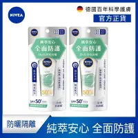 在飛比找Yahoo奇摩購物中心優惠-(2入組) 【NIVEA 妮維雅】 全護純萃物理防曬乳SPF